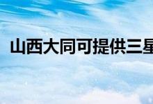 山西大同可提供三星手機維修服務(wù)地址在哪