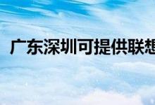 廣東深圳可提供聯(lián)想手機(jī)維修服務(wù)地址在哪