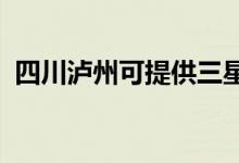 四川瀘州可提供三星手機維修服務(wù)地址在哪