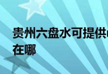 貴州六盤(pán)水可提供realme手機(jī)維修服務(wù)地址在哪