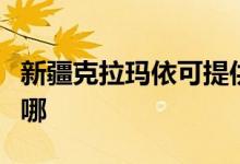 新疆克拉瑪依可提供三星手機維修服務(wù)地址在哪