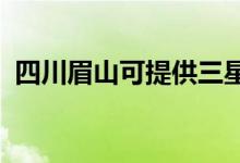 四川眉山可提供三星手機維修服務(wù)地址在哪
