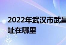 2022年武漢市武昌區(qū)可得龍國(guó)際幼兒園的地址在哪里