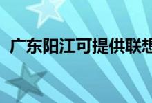 廣東陽(yáng)江可提供聯(lián)想手機(jī)維修服務(wù)地址在哪