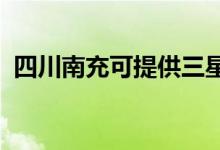 四川南充可提供三星手機維修服務(wù)地址在哪