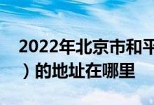 2022年北京市和平里第一小學(xué)（和平里一?。┑牡刂吩谀睦?class=
