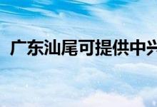 廣東汕尾可提供中興手機維修服務(wù)地址在哪