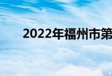 2022年福州市第二中學的地址在哪里