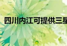 四川內(nèi)江可提供三星手機維修服務(wù)地址在哪