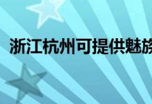 浙江杭州可提供魅族手機(jī)維修服務(wù)地址在哪