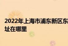 2022年上海市浦東新區(qū)東蕾幼兒園（博興部、金鵬部）的地址在哪里