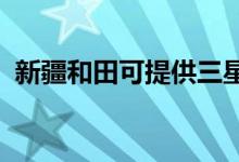 新疆和田可提供三星手機維修服務(wù)地址在哪