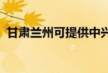 甘肅蘭州可提供中興手機維修服務(wù)地址在哪