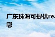廣東珠?？商峁﹔ealme手機(jī)維修服務(wù)地址在哪
