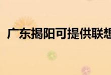 廣東揭陽(yáng)可提供聯(lián)想手機(jī)維修服務(wù)地址在哪