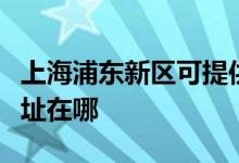 上海浦東新區(qū)可提供同洲平板電視維修服務地址在哪