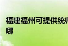 福建福州可提供統(tǒng)帥平板電視維修服務地址在哪