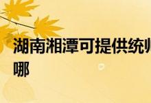 湖南湘潭可提供統(tǒng)帥平板電視維修服務地址在哪