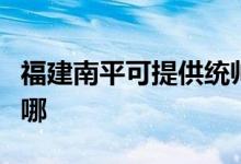 福建南平可提供統(tǒng)帥平板電視維修服務地址在哪
