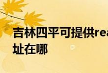 吉林四平可提供realme平板電視維修服務地址在哪
