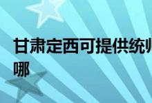 甘肅定西可提供統(tǒng)帥平板電視維修服務地址在哪