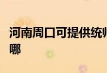 河南周口可提供統(tǒng)帥平板電視維修服務地址在哪