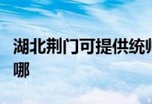 湖北荊門可提供統(tǒng)帥平板電視維修服務地址在哪