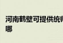 河南鶴壁可提供統(tǒng)帥平板電視維修服務地址在哪