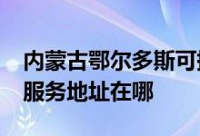 內蒙古鄂爾多斯可提供realme平板電視維修服務地址在哪
