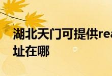 湖北天門(mén)可提供realme平板電視維修服務(wù)地址在哪