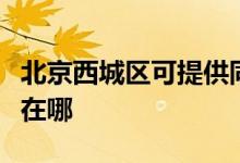 北京西城區(qū)可提供同洲平板電視維修服務地址在哪