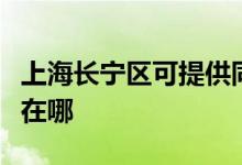 上海長寧區(qū)可提供同洲平板電視維修服務(wù)地址在哪