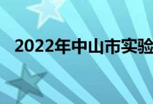 2022年中山市實驗高級中學(xué)的地址在哪里