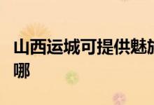 山西運城可提供魅族平板電視維修服務地址在哪