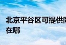 北京平谷區(qū)可提供同洲平板電視維修服務地址在哪