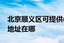 北京順義區(qū)可提供realme平板電視維修服務(wù)地址在哪