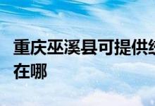 重慶巫溪縣可提供統(tǒng)帥平板電視維修服務地址在哪