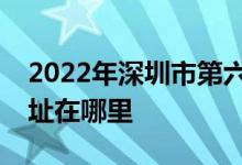 2022年深圳市第六幼兒園（機關(guān)六幼）的地址在哪里