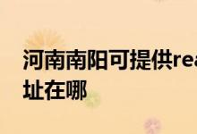 河南南陽(yáng)可提供realme平板電視維修服務(wù)地址在哪