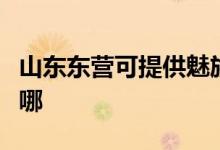 山東東營可提供魅族平板電視維修服務地址在哪
