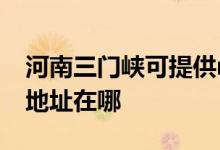 河南三門(mén)峽可提供realme平板電視維修服務(wù)地址在哪