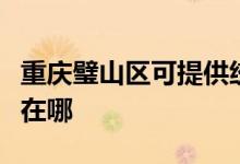 重慶璧山區(qū)可提供統(tǒng)帥平板電視維修服務地址在哪