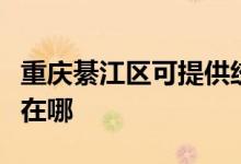 重慶綦江區(qū)可提供統(tǒng)帥平板電視維修服務地址在哪
