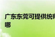 廣東東莞可提供統(tǒng)帥平板電視維修服務地址在哪