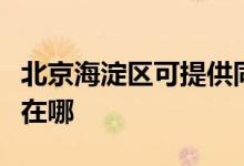 北京海淀區(qū)可提供同洲平板電視維修服務地址在哪