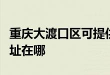 重慶大渡口區(qū)可提供統(tǒng)帥平板電視維修服務地址在哪