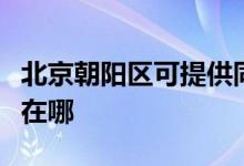 北京朝陽區(qū)可提供同洲平板電視維修服務地址在哪