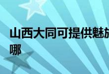 山西大同可提供魅族平板電視維修服務地址在哪