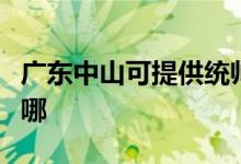 廣東中山可提供統(tǒng)帥平板電視維修服務地址在哪