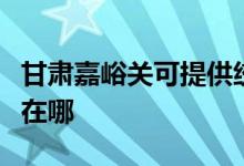 甘肅嘉峪關(guān)可提供統(tǒng)帥平板電視維修服務地址在哪